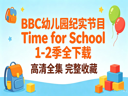 Bbc 幼儿园纪实节目 Time For School 1 2季全下载